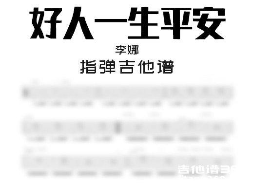 好人一生平安吉他谱