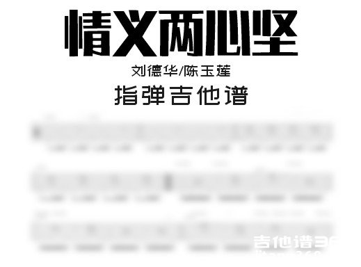 情义两心坚独奏谱