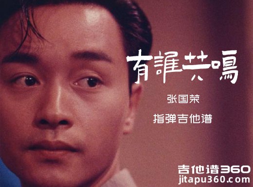 有谁共鸣独奏谱 张国荣《有谁共鸣》指弹吉他谱 六线谱