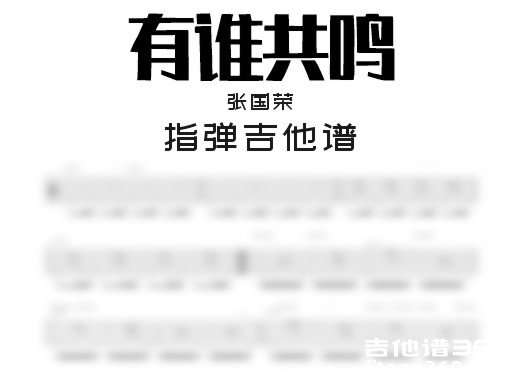 有谁共鸣独奏谱