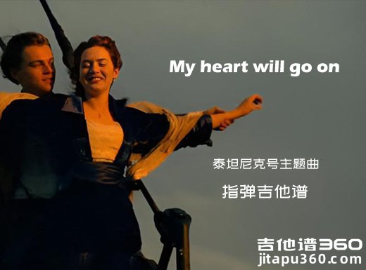 泰坦尼克号《Myheartwillgoon》我心永恒指弹吉他谱 独奏谱 六线谱