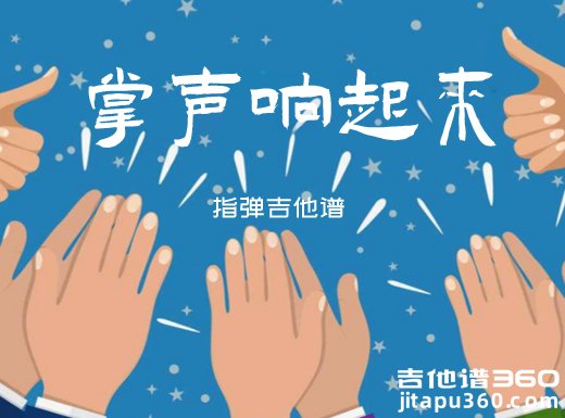 凤飞飞/刘德华《掌声响起来》指弹吉他谱 独奏谱 六线谱