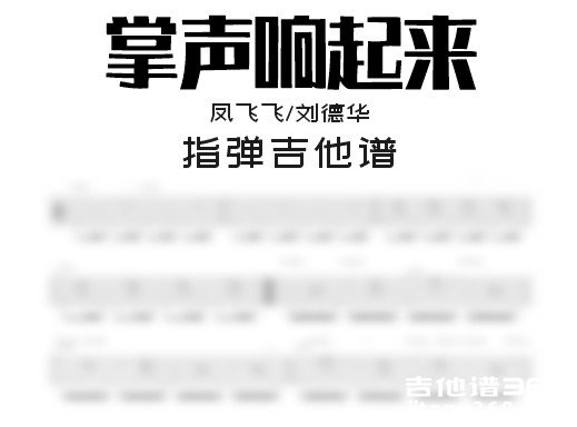 掌声响起来吉他谱
