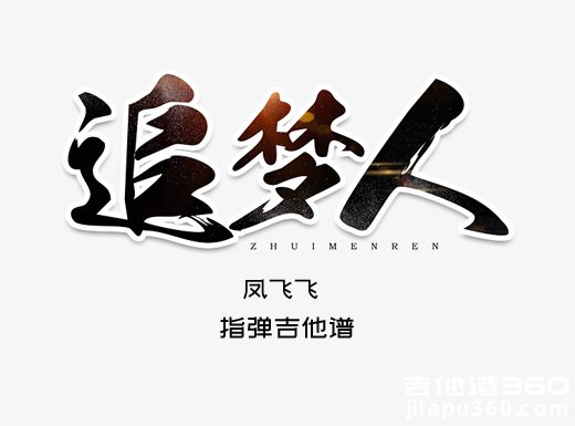追梦人独奏谱 凤飞飞《追梦人》指弹吉他谱 六线谱