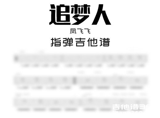 追梦人独奏谱