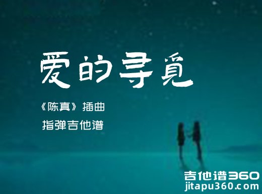 《陈真》插曲《爱的寻觅》指弹吉他谱 独奏谱 六线谱