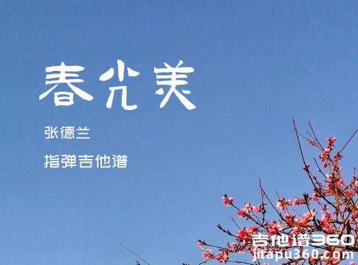 春光美独奏谱 张德兰《春光美》指弹吉他谱 六线谱