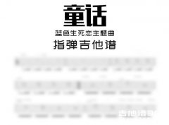 蓝色生死恋主题曲《童话》指弹吉他谱 独奏谱 六线谱