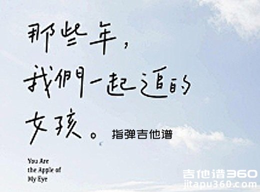 张德兰《那些年我们一起追的女孩》指弹吉他谱 独奏谱 六线谱