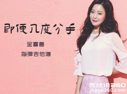 金喜善《即便几度分手》指弹吉他谱 独奏谱 六线谱