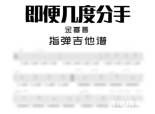 即便几度分手吉他谱