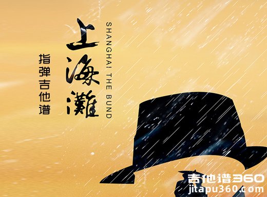 上海滩独奏谱 《上海滩》进阶版指弹吉他谱 六线谱