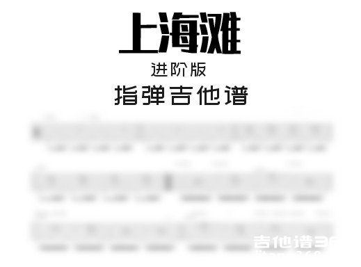 上海滩独奏谱