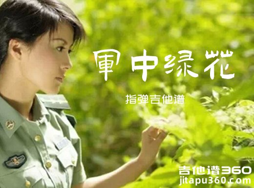 军中绿花指弹吉他谱 独奏谱 六线谱