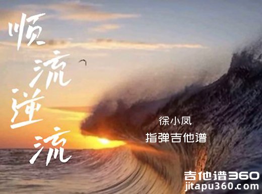顺流逆流独奏谱 徐小凤《顺流逆流》指弹吉他谱 六线谱