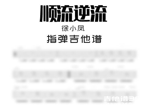 顺流逆流独奏谱