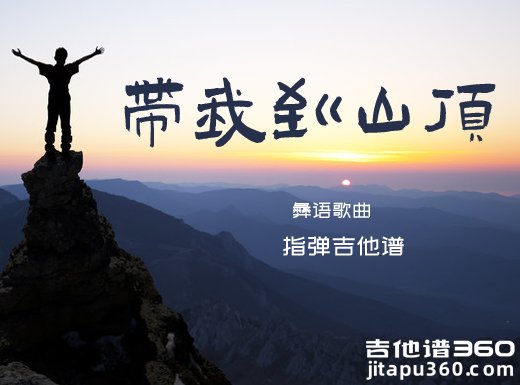 带我到山顶独奏谱 彝语歌曲《带我到山顶》指弹吉他谱 六线谱