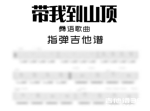 带我到山顶独奏谱