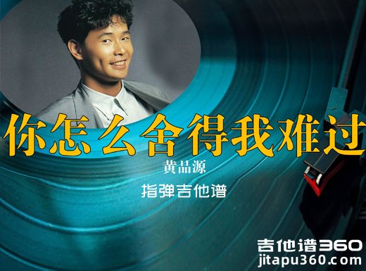 黄品源《你怎么舍得我难过》指弹吉他谱 独奏谱 六线谱