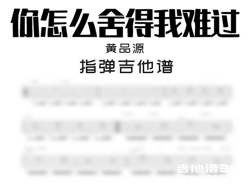 你怎么舍得我难过独奏谱