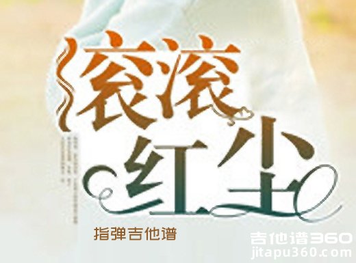 滚滚红尘独奏谱 罗大佑《滚滚红尘》指弹吉他谱 六线谱