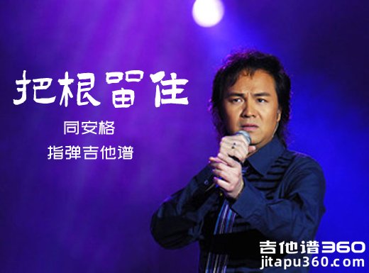 把根留住独奏谱 同安格《把根留住》指弹吉他谱 六线谱
