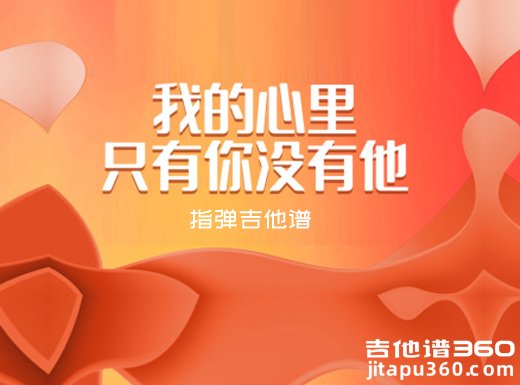 黄小琥《我的心里只有你没有他》指弹吉他谱 独奏谱 六线谱
