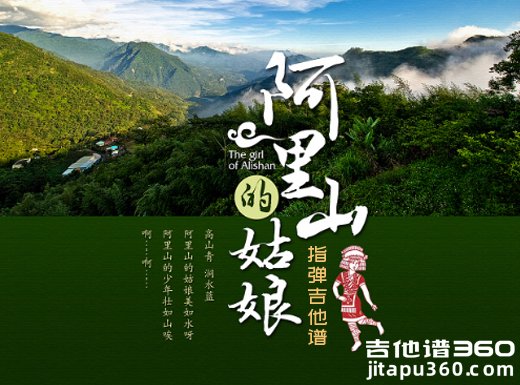 邓丽君《阿里山的姑娘》指弹吉他谱 独奏谱 六线谱