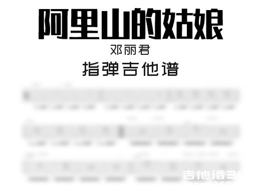 邓丽君《阿里山的姑娘》指弹吉他谱