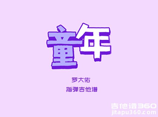 童年独奏谱 罗大佑《童年》指弹吉他谱 六线谱