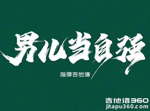 林子祥《男儿当自强》指弹吉他谱 独奏谱 六线谱