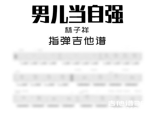 男儿当自强吉他谱
