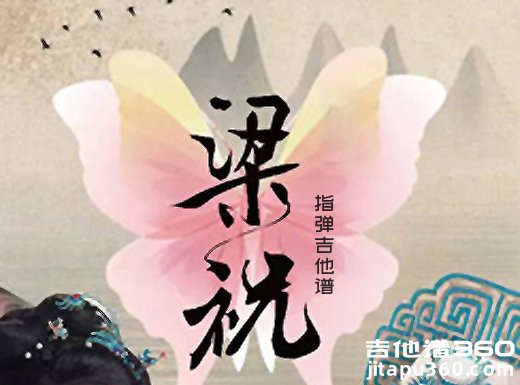 梁祝独奏谱 古典音乐《梁祝》指弹吉他谱 六线谱