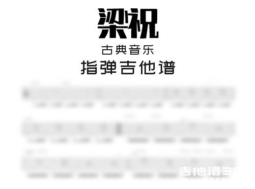 梁祝独奏谱