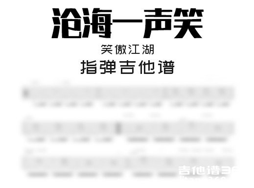 沧海一声笑吉他谱