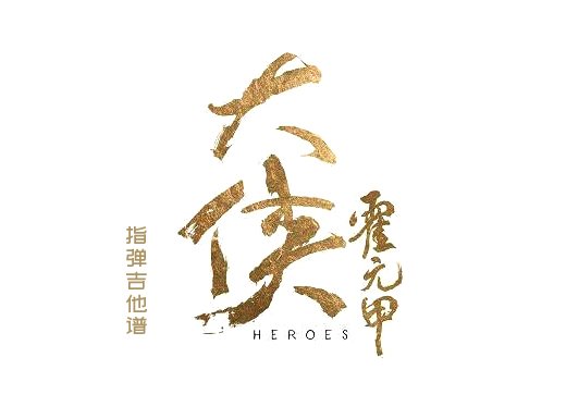 《大侠霍元甲》指弹吉他谱 独奏谱 六线谱
