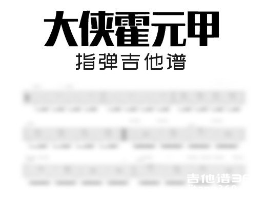 大侠霍元甲吉他谱