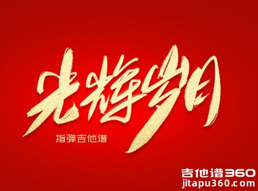 Beyond《光辉岁月》指弹吉他谱 独奏谱 六线谱