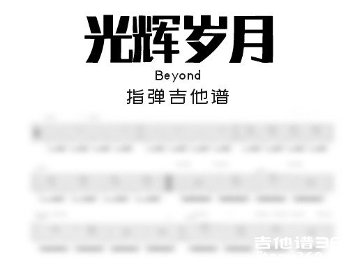 光辉岁月吉他谱