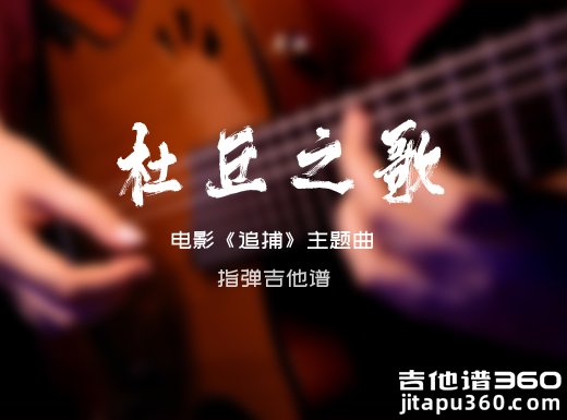 电影《追捕》主题曲《杜丘之歌》指弹吉他谱 独奏谱 六线谱