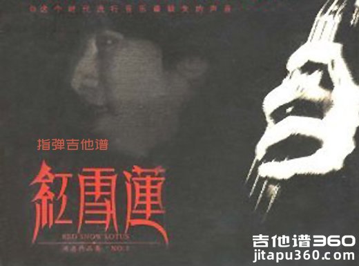 红雪莲吉他谱  洪启《红雪莲》指弹吉他谱 六线谱