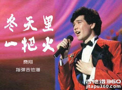 费翔《冬天里的一把火》指弹吉他谱 独奏谱 六线谱