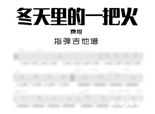 冬天里的一把火吉他谱