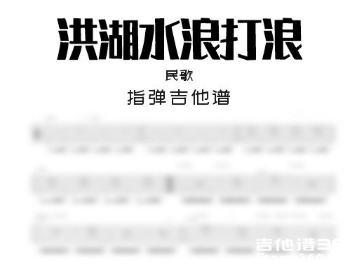 洪湖水浪打浪吉他谱