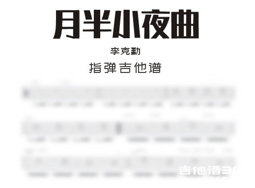 月半小夜曲吉他谱