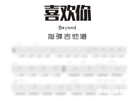 喜欢你独奏谱