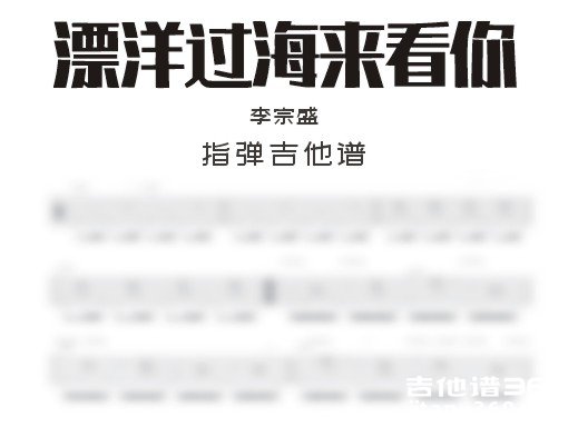 漂洋过海来看你吉他谱