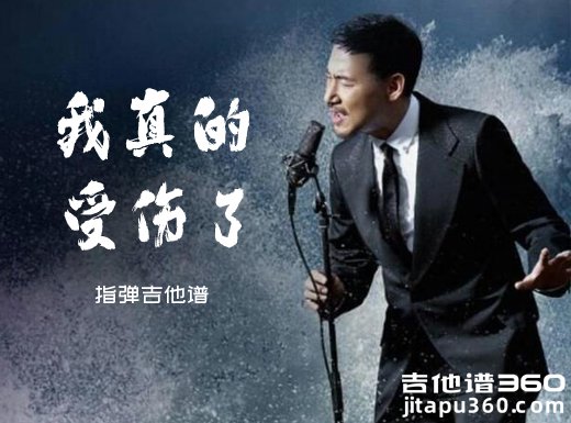 张学友《我真的受伤了》指弹吉他谱 独奏谱 六线谱