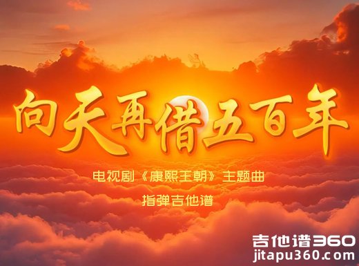 《康熙王朝》主题曲《向天再借五百年》指弹吉他谱 独奏谱 六