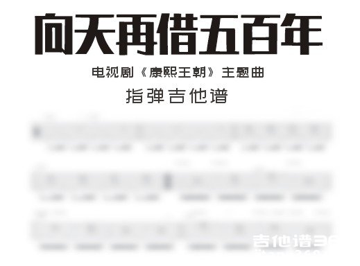 向天再借五百年指弹吉他谱